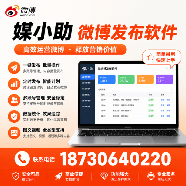 宁波媒小助微博批量发布软件