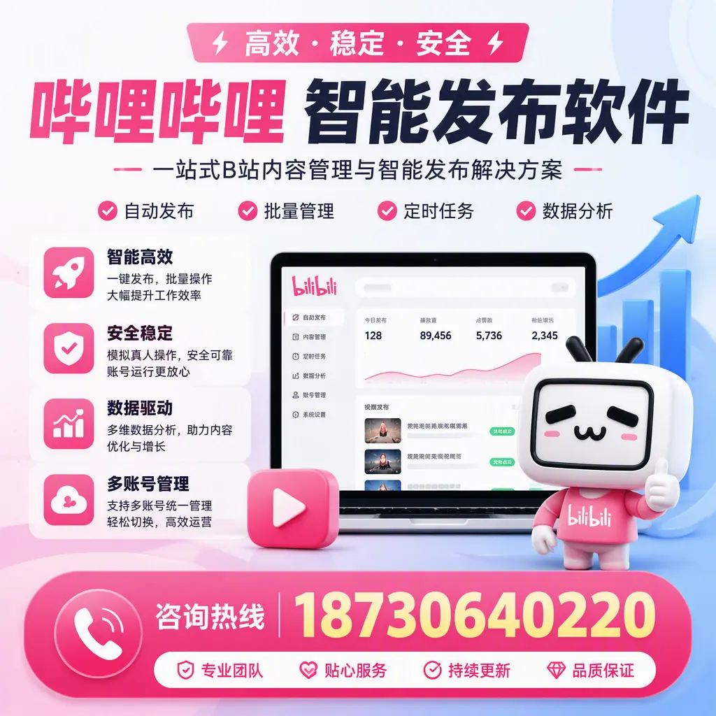 哔哩哔哩智能发布软件适用场景分析：在 宁波 的最佳实践