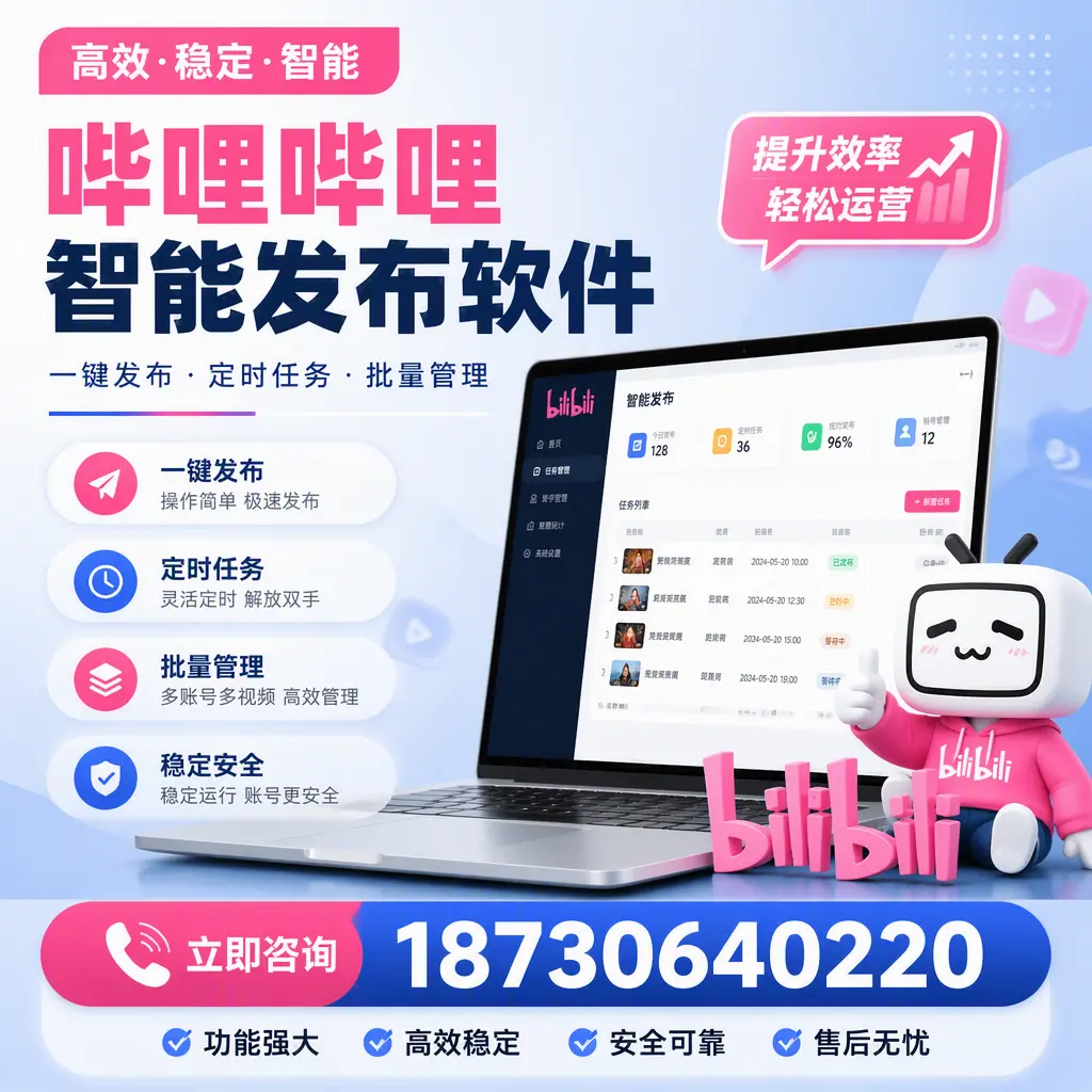 哔哩哔哩智能发布软件适用场景分析：在 宁波 的最佳实践