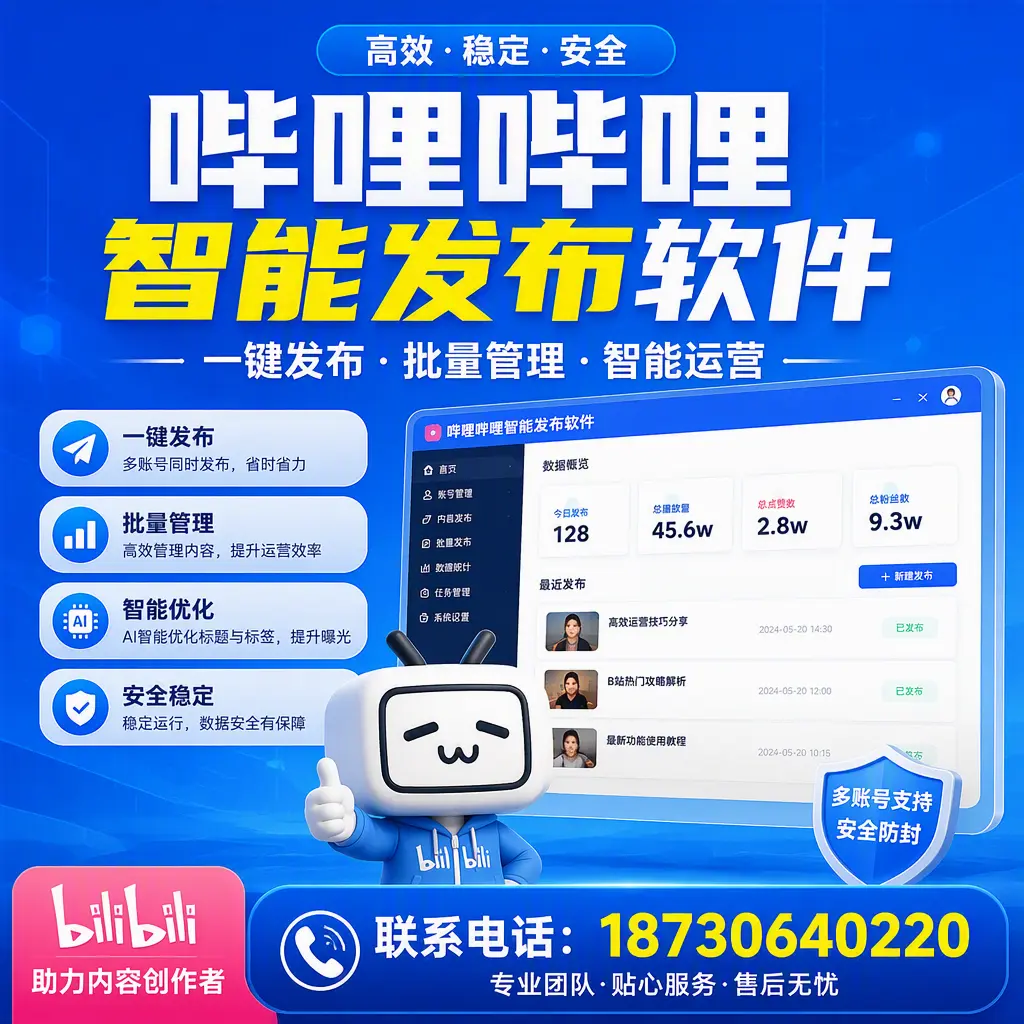 快速上手：哔哩哔哩智能发布软件的操作流程在 宁波