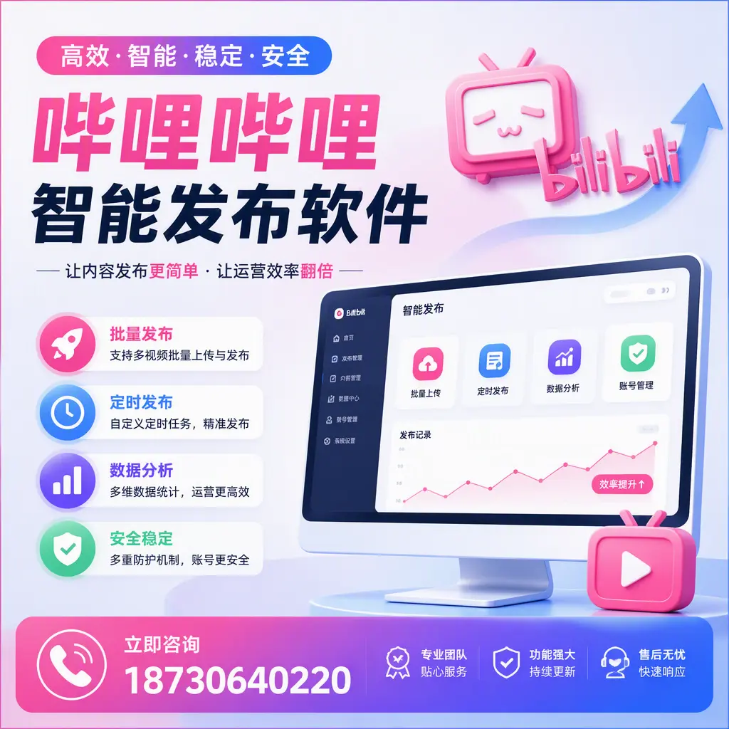 快速上手：哔哩哔哩智能发布软件的操作流程在 宁波