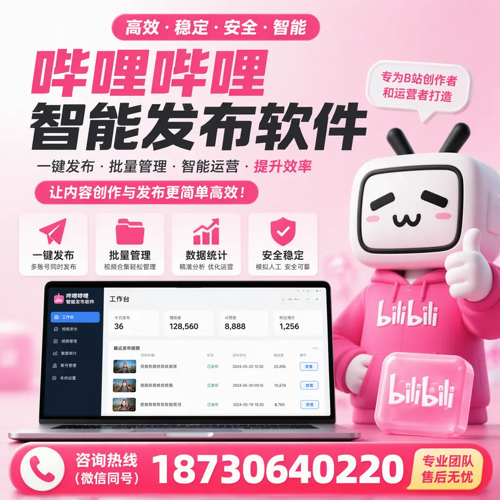 哔哩哔哩智能发布软件的用户反馈与案例分析在 宁波