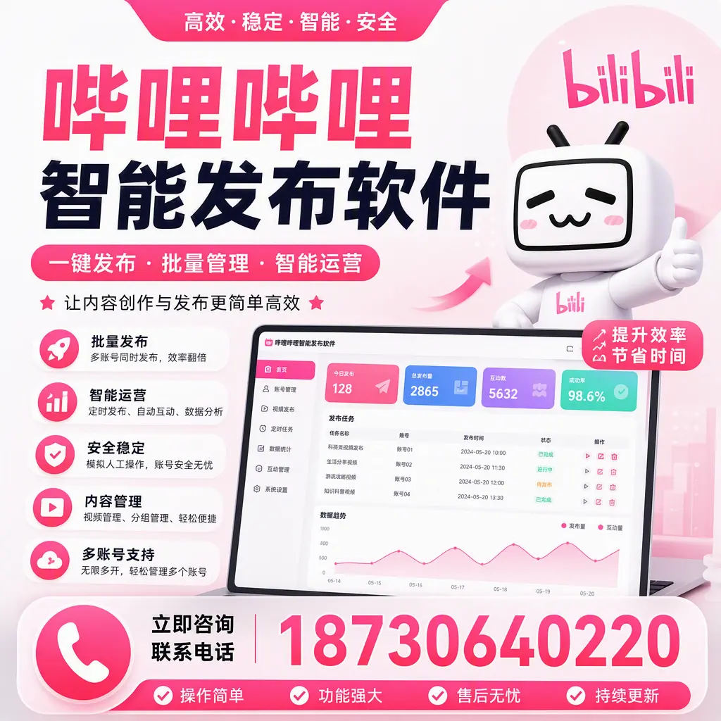 在 宁波 如何通过哔哩哔哩智能发布软件提高视频曝光率
