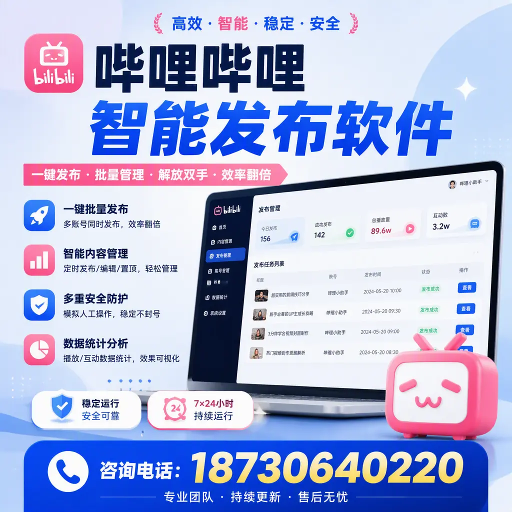 在 宁波 如何通过哔哩哔哩智能发布软件提高视频曝光率