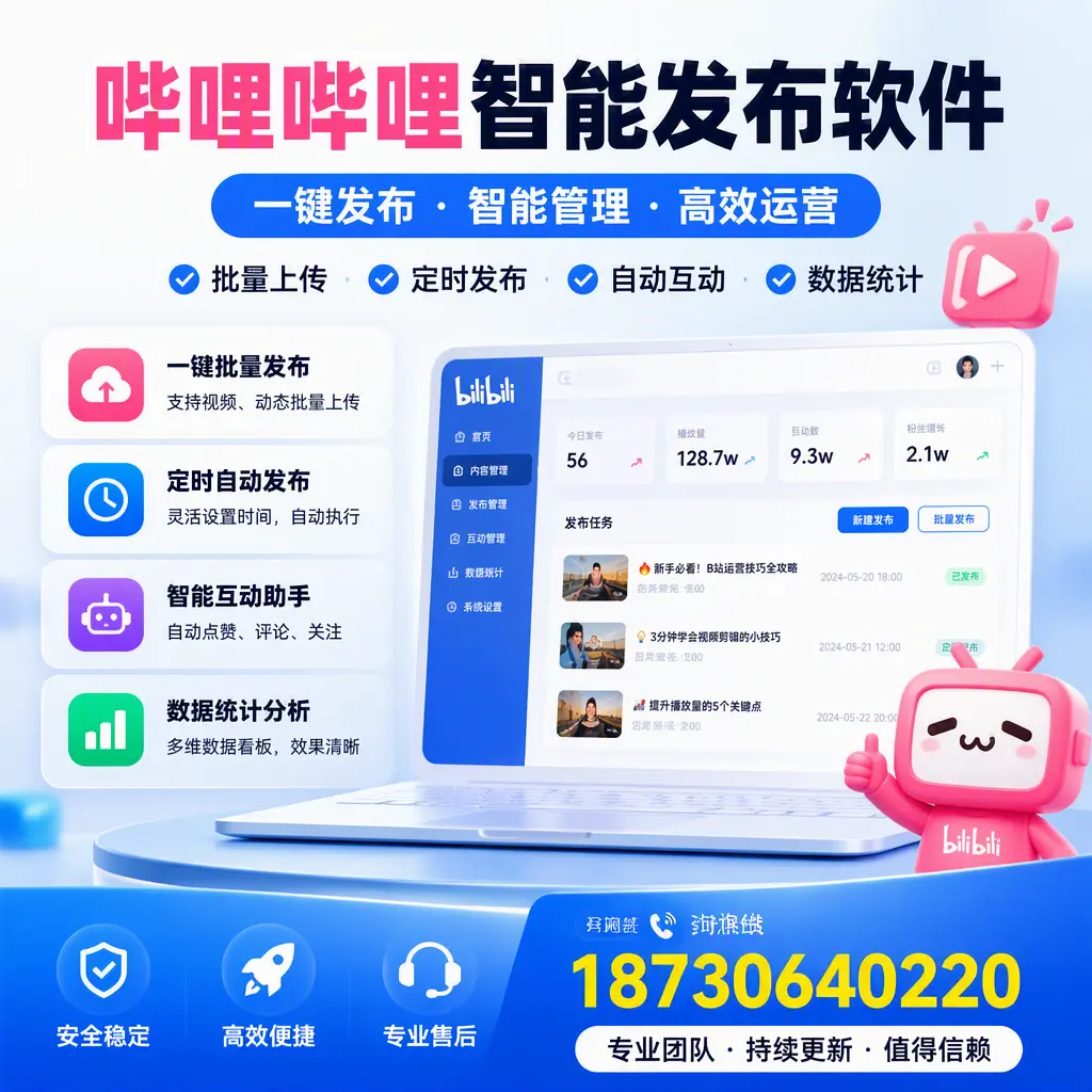 哔哩哔哩智能发布软件与竞争产品对比：在 宁波 的选择