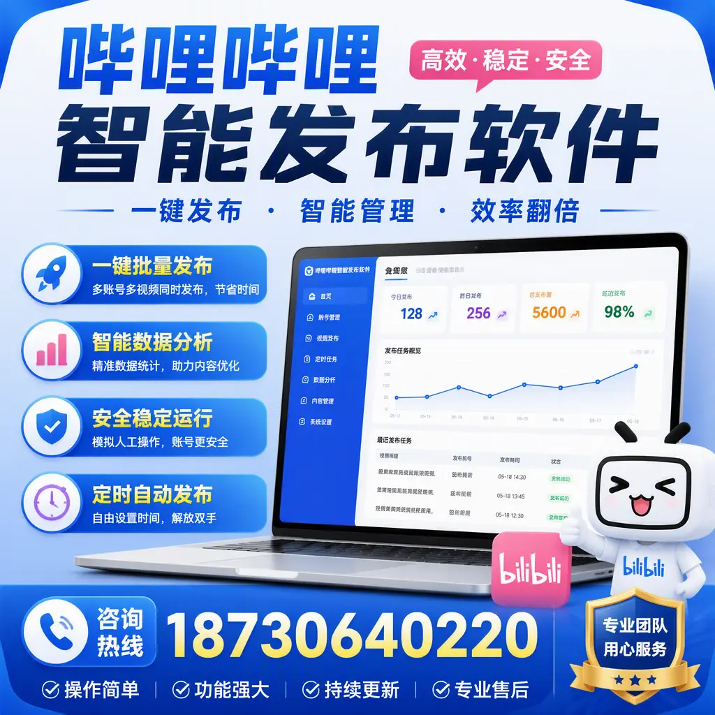 为什么选择哔哩哔哩智能发布软件?宁波 的用户分享