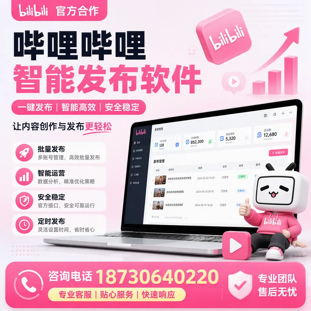 为什么选择哔哩哔哩智能发布软件?宁波 的用户分享
