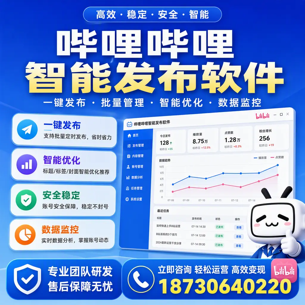 如何在 宁波 使用哔哩哔哩智能发布软件提升内容曝光率