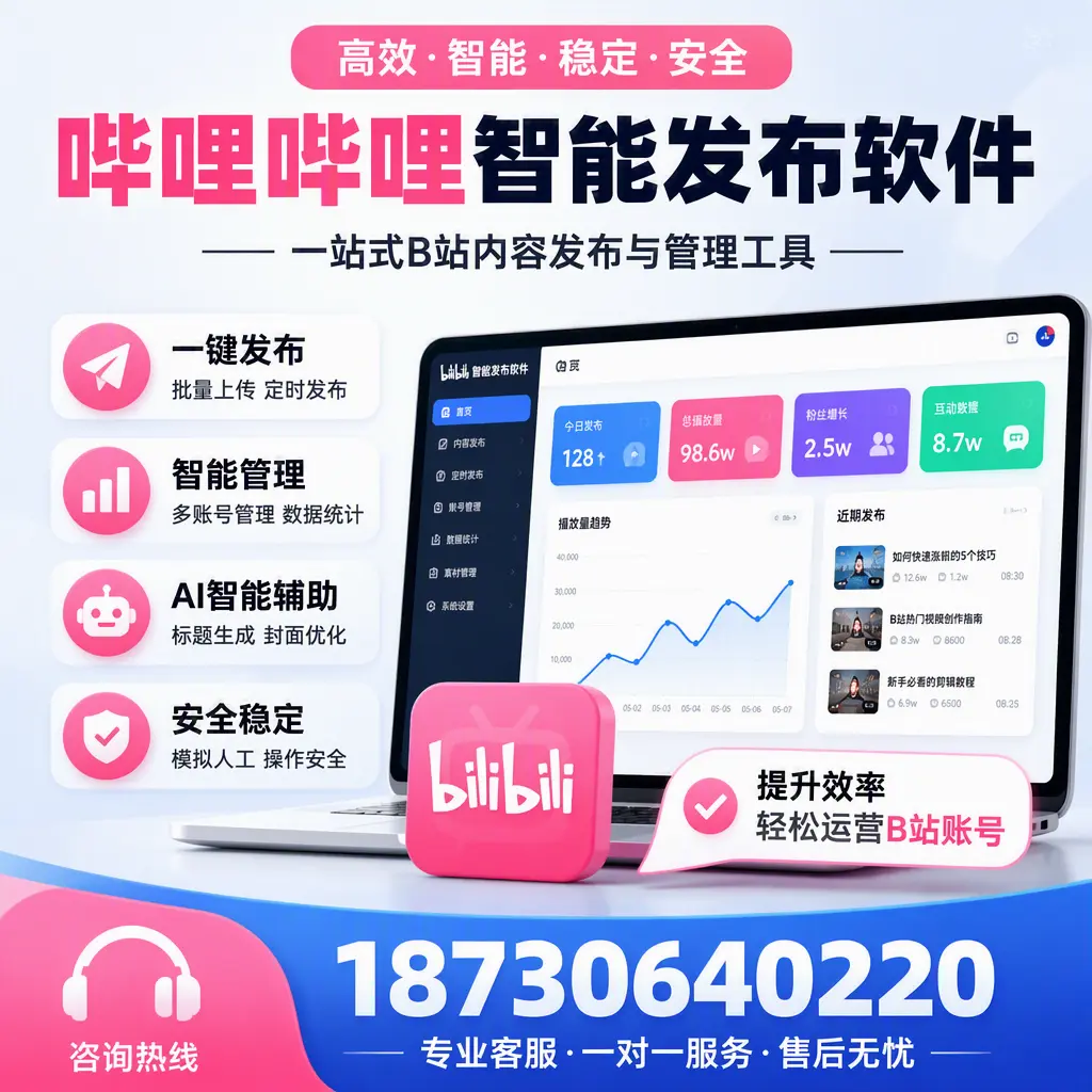 如何在 宁波 使用哔哩哔哩智能发布软件提升内容曝光率