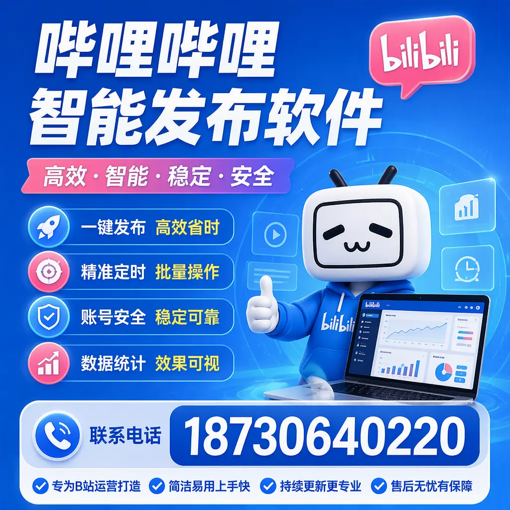 哔哩哔哩智能发布软件的性能测试与评估:宁波 用户指南