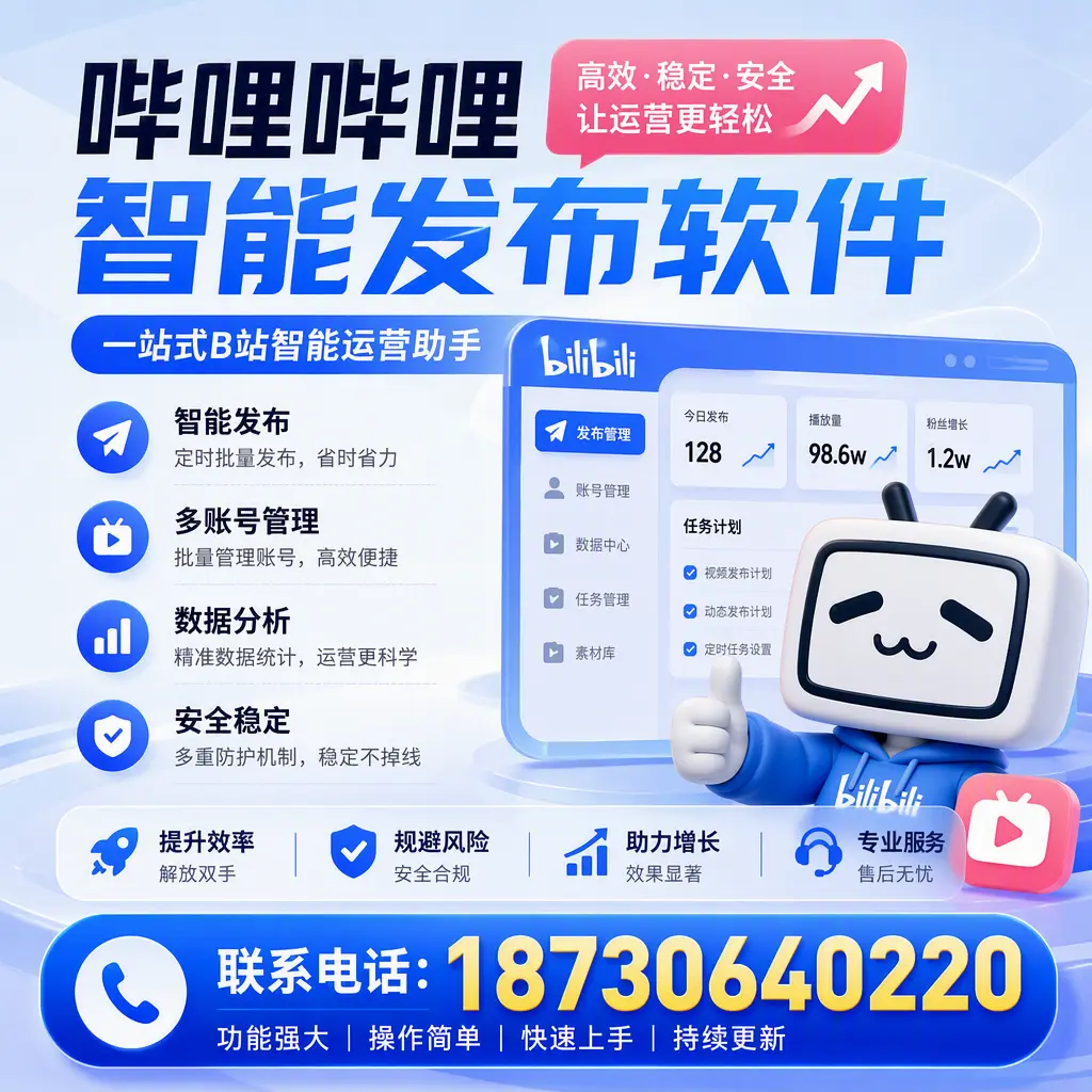 在 宁波 选择哔哩哔哩智能发布软件的五大理由