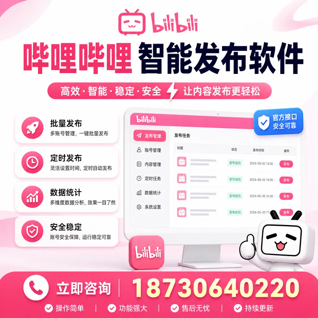 哔哩哔哩智能发布软件选型对比：哪个更适合 宁波 的你？