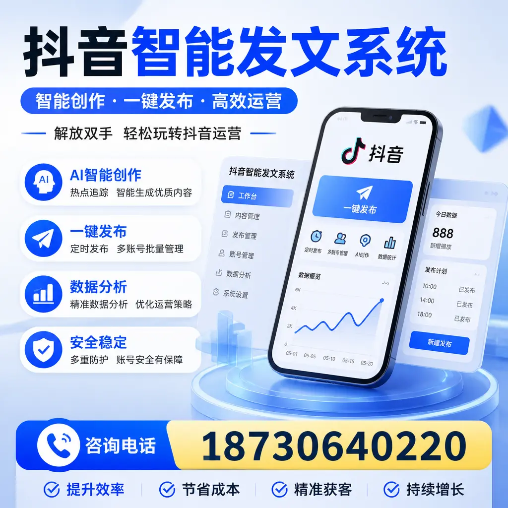 揭秘抖音智能发文系统的工作原理，助您在 宁波 增强曝光率